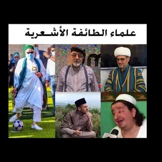 فضائح الطائفة الأشعرية - TgScanner
