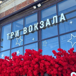 Три вокзала. Депо - TgScanner