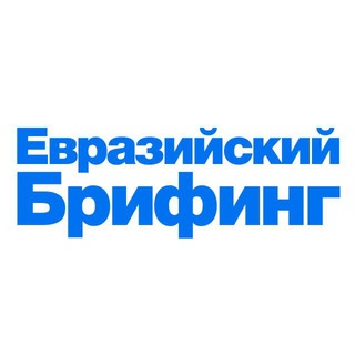 Аватар Телеграм канала "Евразийский брифинг" @eurobri