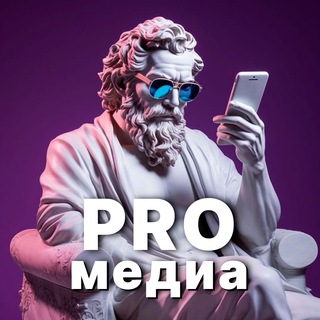 Аватар Телеграм каналу "PRO Медийка" @media_news02