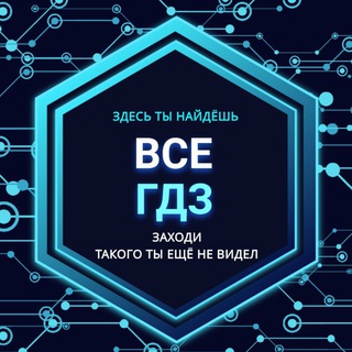 Аватар Телеграм канала "ВСЕ ГДЗ 📈 ЧАТ🔥" @+SjGAonQz3cFaKiGY