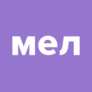 Аватар Телеграм канала "Грамотность на «Меле»" @gramota_mel