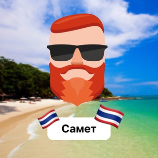 Самет 🇹🇭 Чат TravelAsk - TgScanner