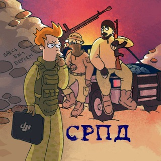 Аватар Телеграм канала "С Рюкзаком по Донбассу" @sr_p_d