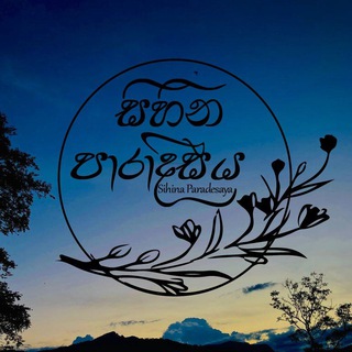 Аватар Телеграм канала "සිහින පාරාදීසය" @diw67