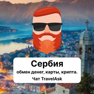 Аватар Телеграм канала "Сербия — обмен денег, карты, крипта. Чат TravelAsk" @+C-BFjdU9XCdhZjEy
