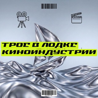 Аватар Телеграм канала "Трое в лодке киноиндустрии" @knigiikinop