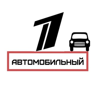 Аватар Телеграм канала "Первый Автомобильный" @+M6X0w4LZkAQ0Njky