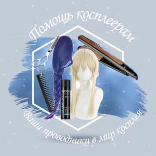 "ПК | Помощь косплеерам | Ваши проводники в мир косплея" @nwcosplayhelp Telegram арнасының аватары