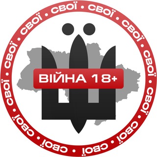 Аватар Телеграм каналу "СВОЇ | ВІЙНА 18+" @svoiwar
