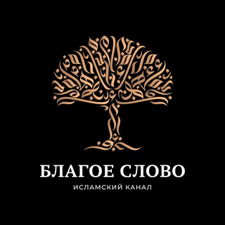 Telegram频道 "БЛАГОЕ СЛОВО" @blagoe_slov0 的头像