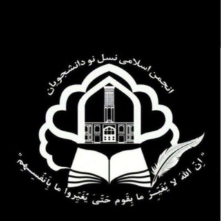 Telegram频道 "انجمن اسلامی نسل نو" @ssu_nasleno 的头像