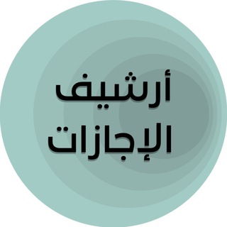 Аватар Телеграм канала "أرشيف إجازات دروس محمد بن شمس الدين" @+uYykXOBuo384Y2Ri