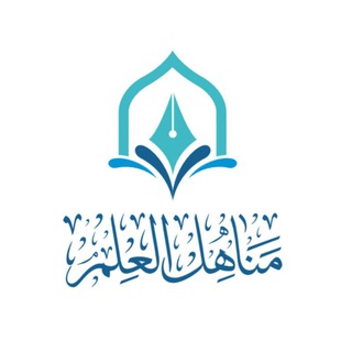 "جمعية مناهل العلم التعليمية" @mnahel1 Telegram арнасының аватары