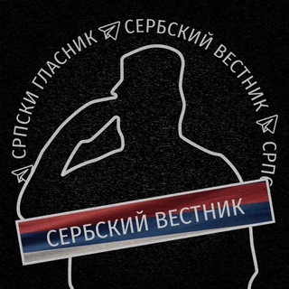 Аватар Телеграм канала "Сербский Вестник" @vestniksrb
