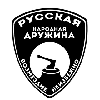 Аватар Телеграм канала "Русская Народная Дружина (РНД)" @rnd_azo