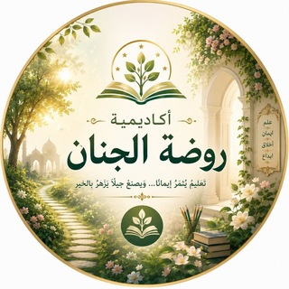 أكاديمية روضة الجنان مع ( المعلمة الفاضلة د. منى حسني )🌸 - TgScanner