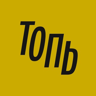 Аватар Телеграм канала "Топь • Йошкар-Ола" @topyo_media