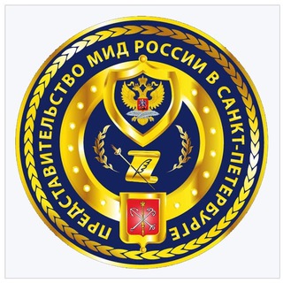 Представительство МИД России в Санкт-Петербурге - TgScanner