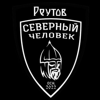 Аватар Телеграм канала "Северный человек. Реутов" @sevchelreytov