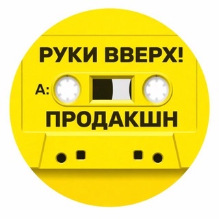 Telegram频道 "РУКИ ВВЕРХ! ПРОДАКШН" @ruki_vverh_production 的头像