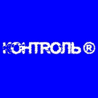 Аватар Телеграм канала "КОНТРОЛЬ" @kontrolru