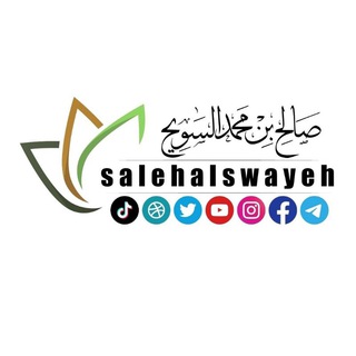 Аватар Телеграм каналу "الشيخ صالح بن محمد السويِّح" @salehalswayeh