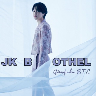 Аватар Телеграм канала "BTS • JK BROTHEL • Новости" @Lostcontrolff
