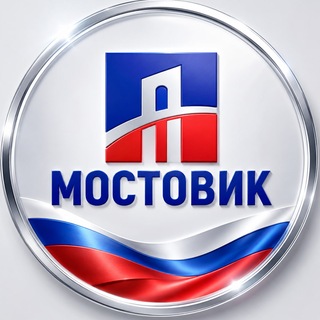 Аватар Телеграм канала "МОСТОВИК | ДОРОЖНО-СТРОИТЕЛЬНАЯ КОМПАНИЯ 🇷🇺" @mostovik58