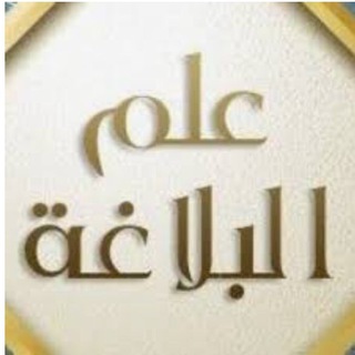 البلاغة | هاني الصاعدي - TgScanner