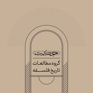 گروه مطالعات تاریخ فلسفه - TgScanner