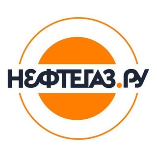 Аватар Телеграм каналу "Neftegaz.RU" @neftegazchannel
