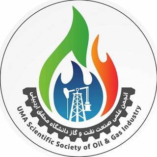 Аватар Телеграм каналу "کانال انجمن علمی صنعت نفت و گاز دانشگاه محقق اردبیلی" @uma_ogs