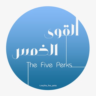 Аватар Телеграм каналу "القوى الخمس | The Five Perks" @the_five_perks