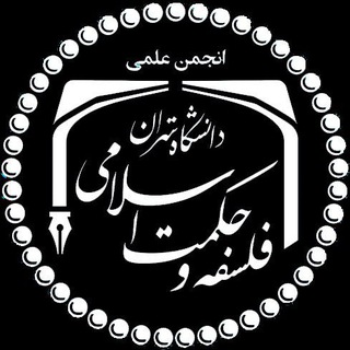 "انجمن علمی دانشجویی فلسفه و حکمت اسلامی دانشگاه تهران" @philosophyisl Telegram арнасының аватары