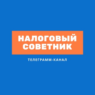 Налоговый советник - TgScanner