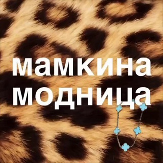 Аватар Телеграм канала "Мамкина модница" @mamkina
