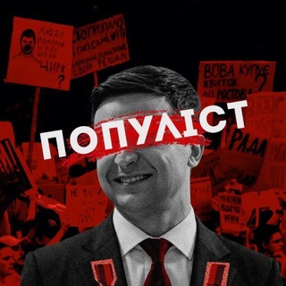 "Популіст" @populismua Telegram арнасының аватары