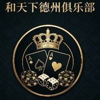Telegram频道 "168公群 和天下德州俱乐部已押5万U" @+fNPirmMhxoQwNTVl 的头像