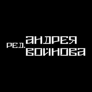 Аватар Телеграм канала "Редакция А. Войнова" @underbootleg
