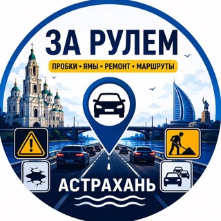 Аватар Телеграм канала "За рулём. Астрахань и АО" @+8C1EksdqRdhmYWRi