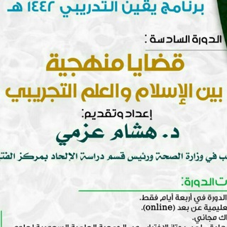 الدورة السادسة: قضايا منهجية بين الإسلام والعلم التجريبي - TgScanner