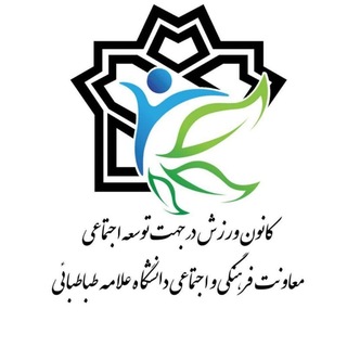 کانون ورزش در جهت توسعه اجتماعی دانشگاه علامه طباطبائی - TgScanner
