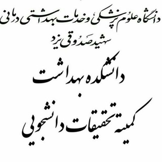 Telegram频道 "📚🎓کمیته تحقیقات و فناوری دانشجویی دانشکده بهداشت" @yrcofsph 的头像