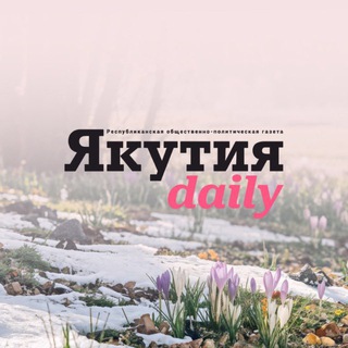 Аватар Телеграм канала "Якутия Daily" @yakutiadaily