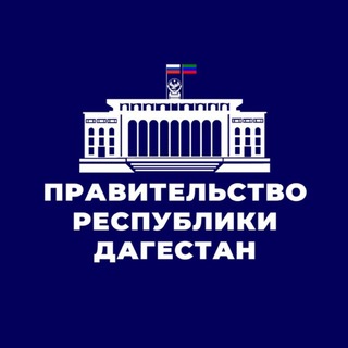 Avatar del canal de Telegram "Правительство Дагестана" @pravitelstvord