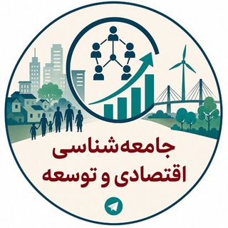 جامعه‌شناسی‌ اقتصادی و توسعه - TgScanner