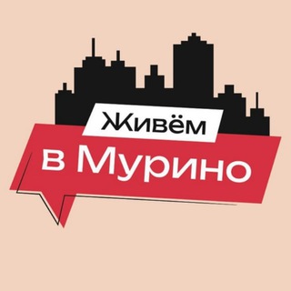 Аватар Телеграм каналу "Живем в Мурино | м.Девяткино" @lifeinmyrino