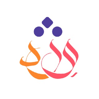 Avatar of Telegram channel "Wird Platform - منصة وِرد" @wird_platform
