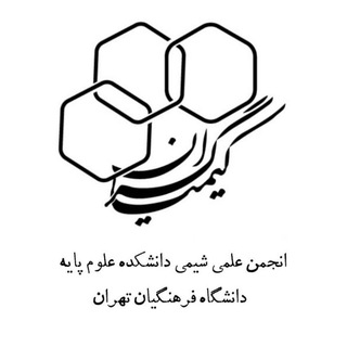 "انجمن علمی شیمی کیمیاگران" @cfuchemist Telegram арнасының аватары